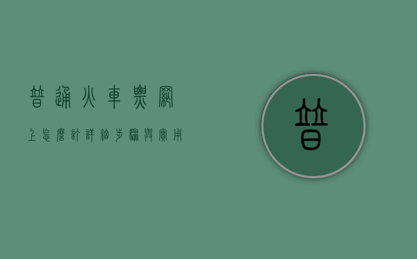 普通火车票网上怎么订？详细步骤与实用指南