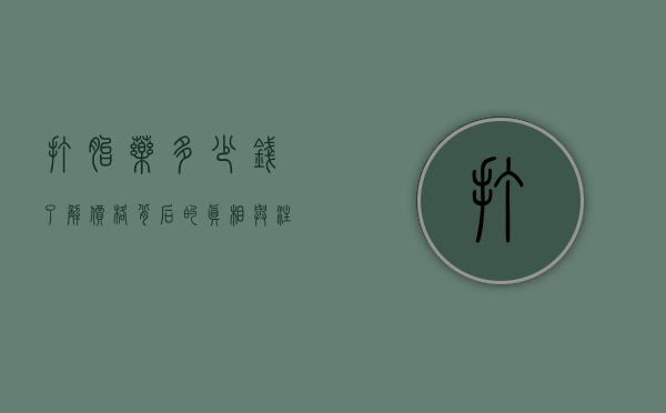 打胎药多少钱？了解价格背后的真相与注意事项