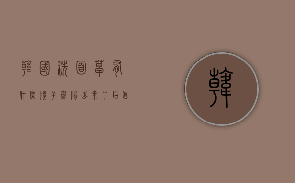 韩国洗面皂有什么牌子（太阳出来了后面是什么句子）