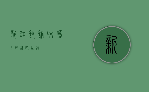 新疆饭馆，味蕾上的丝路之旅