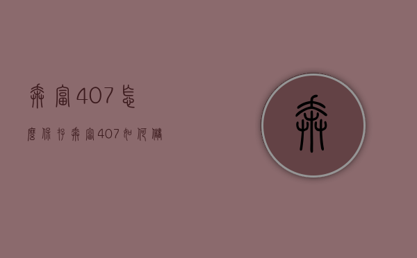 奔富407怎么保存（奔富407如何储存）