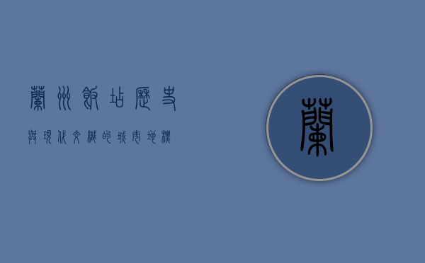 兰州饭店，历史与现代交织的城市地标
