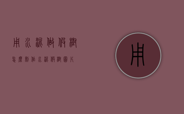 用水泥做假树怎么制作（水泥假树图片）