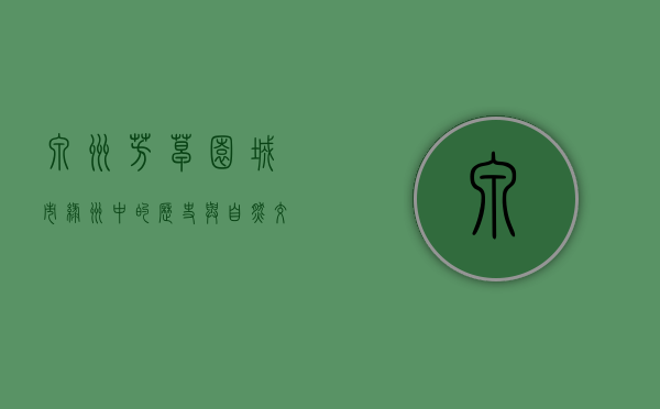 泉州芳草园，城市绿洲中的历史与自然交融