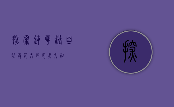 探索连云港，自然与人文的完美交融