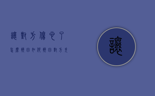 让对方伤心了怎么挽回（如何挽回对方失望的感情？你可以这样做）