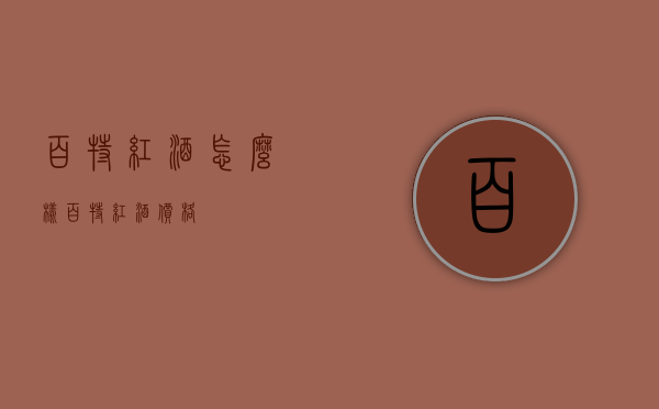 百特红酒怎么样（百特红酒价格）