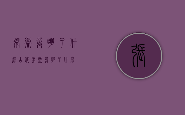 张衡发明了什么（古代张衡发明了什么）