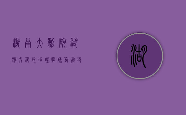 湖南大剧院，湖湘文化的璀璨明珠，艺术与历史的交响乐章