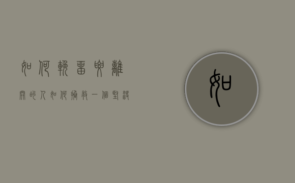 如何挽留要离开的人（如何拯救一个坚决离开的人？）