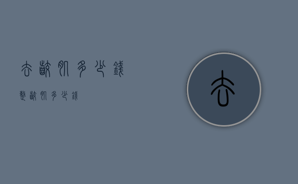 去咬肌多少钱（整咬肌多少钱）