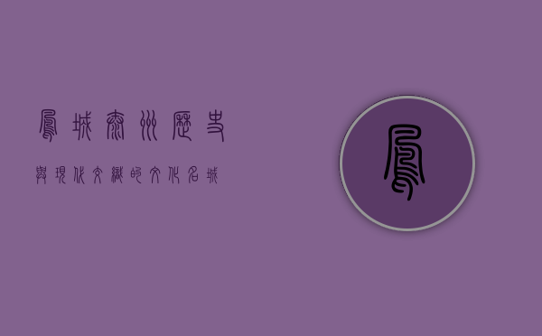 凤城泰州，历史与现代交织的文化名城