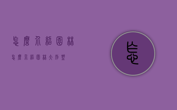 怎么介绍园林（怎么介绍园林大别墅）