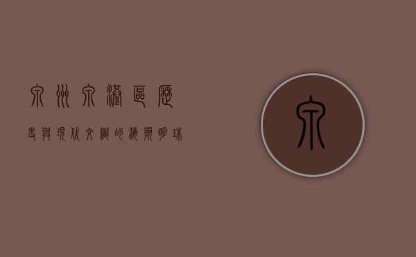 泉州泉港区，历史与现代交织的海滨明珠
