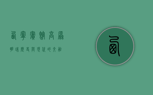 西宁宾馆，高原明珠，历史与现代的交融