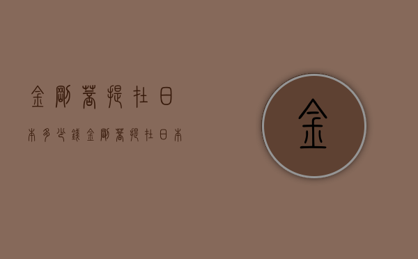 金刚菩提在日本多少钱（金刚菩提在日本多少钱一斤）