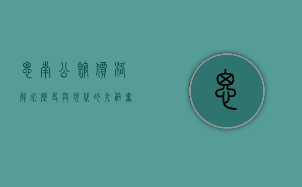 思南公馆价格解析，历史与现代的交融，奢华与文化的象征