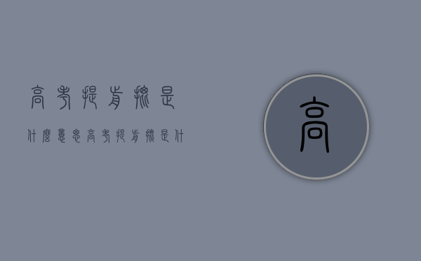 高考提前批是什么意思（高考提前批是什么?）