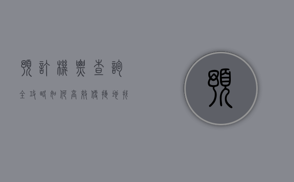 预订机票查询全攻略，如何高效、便捷地找到最优惠的航班