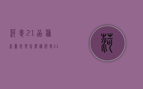 菏麦21品种产量表现怎么样 菏麦21品种特征特性（菏麦22小麦品种的特性和图片）