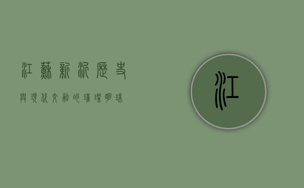 江苏新沂，历史与现代交融的璀璨明珠