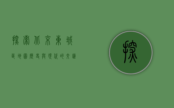 探索北京东城区地图，历史与现代的交汇点