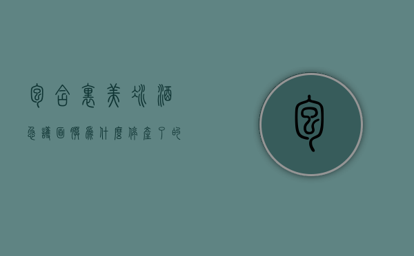 包含里美冰酒急护面膜为什么停产了的词条