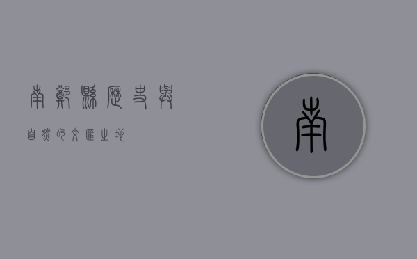 南郑县，历史与自然的交汇之地