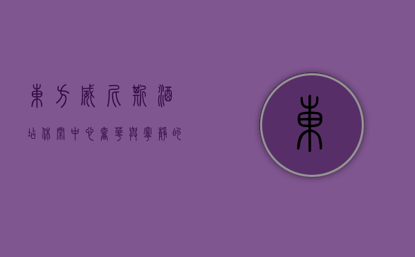 东方威尼斯酒店休闲中心，奢华与宁静的完美融合