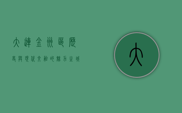 大连金州区，历史与现代交融的魅力之城