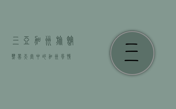三亚加州旅馆，热带天堂中的加州风情