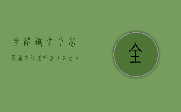 全部镀金手表能卖多少钱（哪里可以给手表镀金）