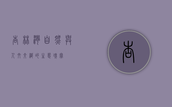 杏林湾，自然与人文交织的生态瑰宝
