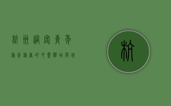 杭州过客青年旅舍，旅者的心灵驿站与城市记忆的交汇点