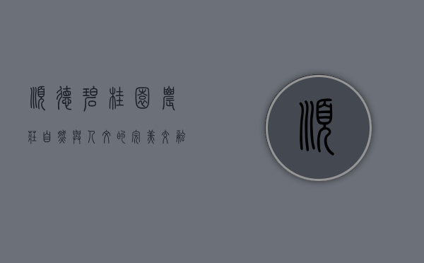 顺德碧桂园农庄，自然与人文的完美交融