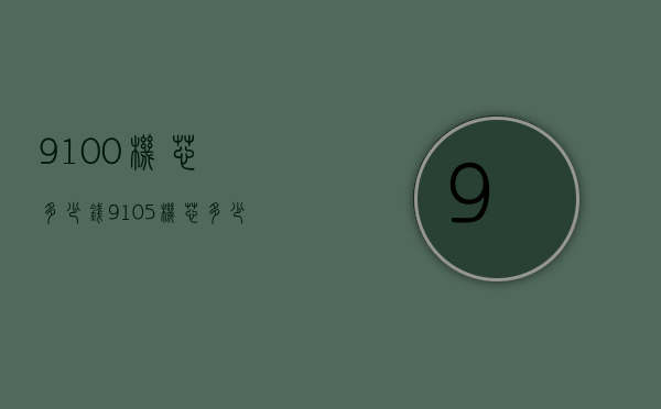 9100机芯多少钱（9105机芯多少钱）