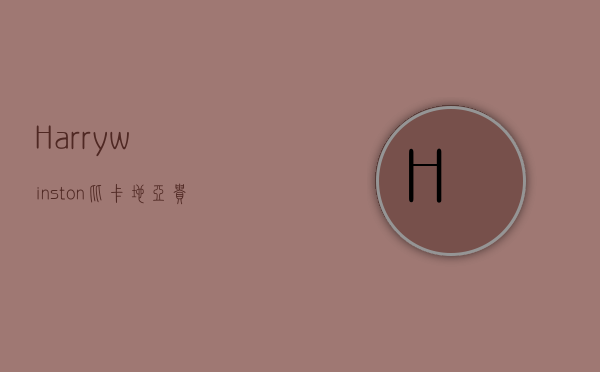 Harrywinston比卡地亚贵多少（harry winston哪里便宜）