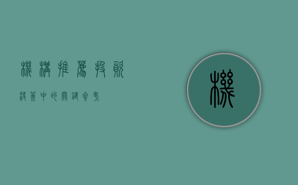 机构推荐，投资决策中的关键参考