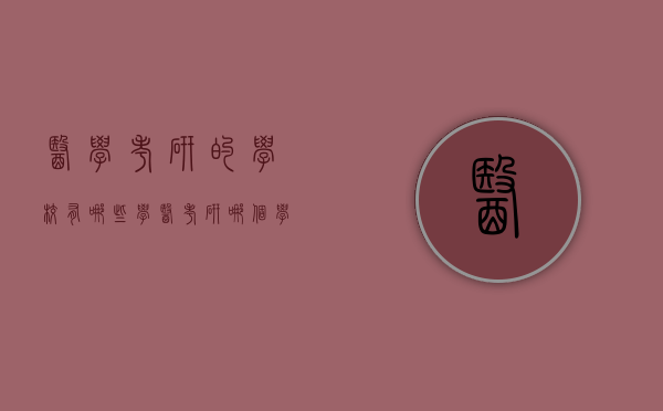 医学考研的学校有哪些（学医考研哪个学校好）