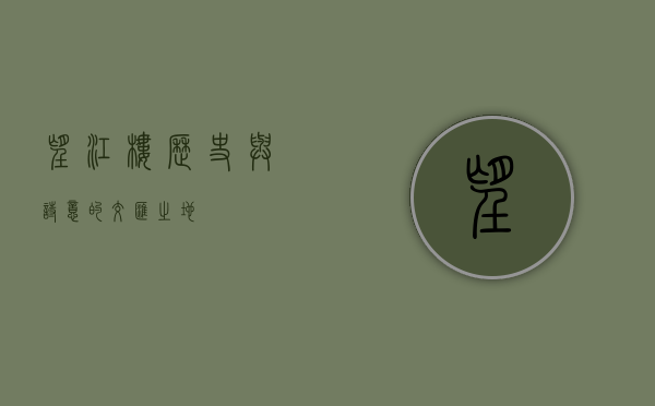 望江楼，历史与诗意的交汇之地
