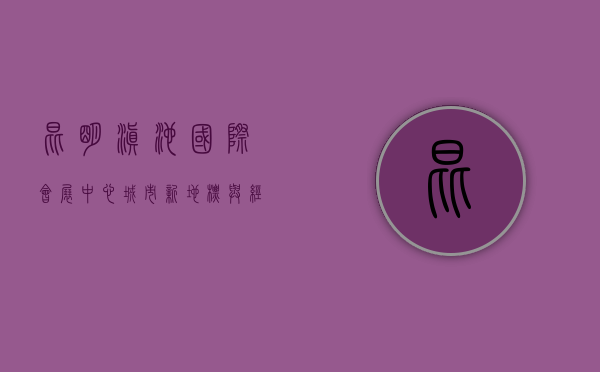 昆明滇池国际会展中心，城市新地标与经济发展的引擎