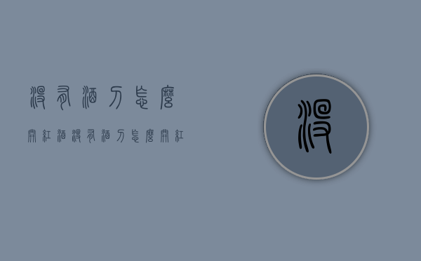 没有酒刀怎么开红酒（没有酒刀怎么开红酒瓶盖）