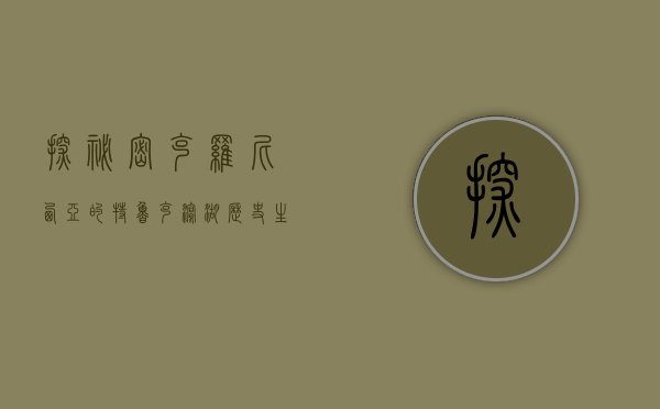 探秘密克罗尼西亚的特鲁克泻湖，历史、生态与探险的交汇之地