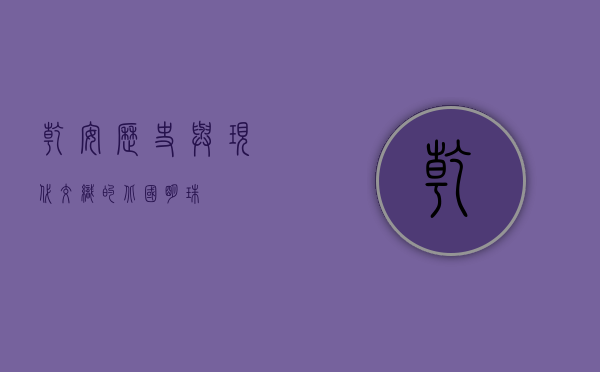 乾安，历史与现代交织的北国明珠
