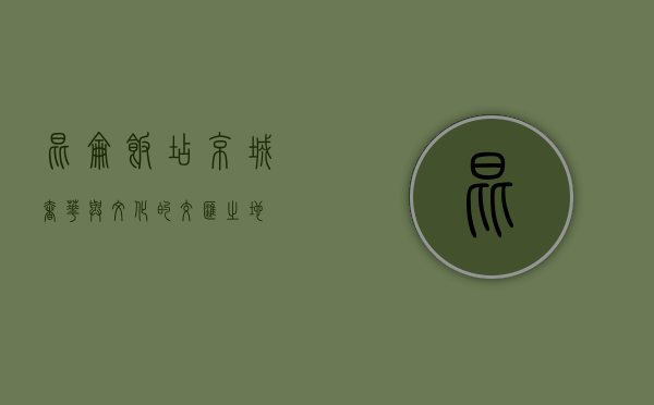 昆仑饭店，京城奢华与文化的交汇之地