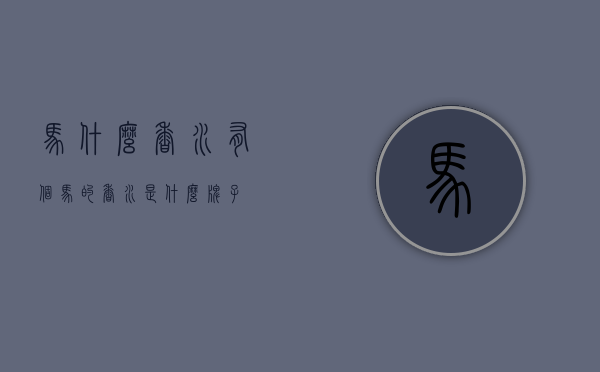 马什么香水（有个马的香水是什么牌子）