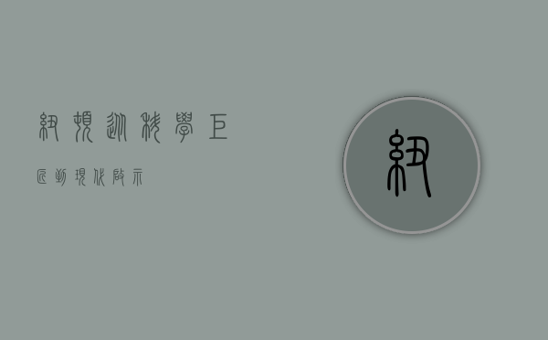 纽顿，从科学巨匠到现代启示