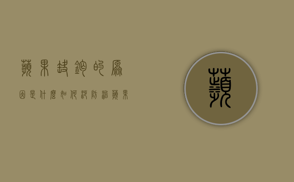 苹果缺钙的原因是什么？如何泛防治苹果缺钙？（缺钙可以使苹果发生的生理病害）