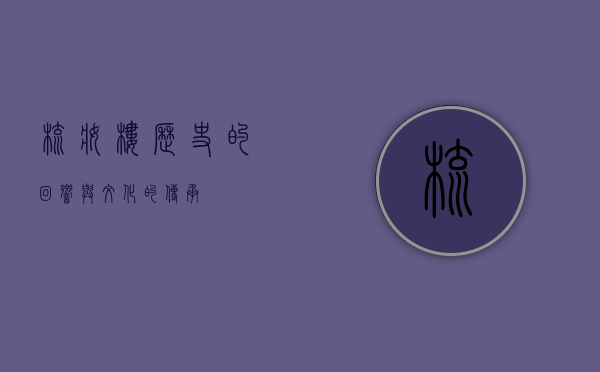 梳妆楼，历史的回响与文化的传承