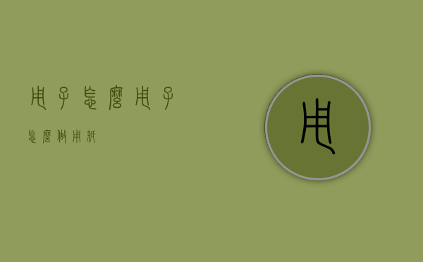 甩子怎么（甩子怎么做用纸）